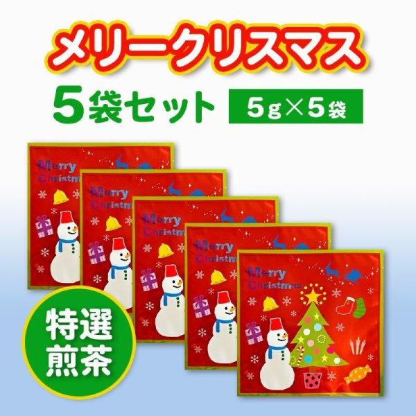 画像1: メッセージ煎茶　メリークリスマス　5g×5袋 (1)