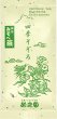 画像1: 四季そぞろ 浅蒸し茶 90g (1)