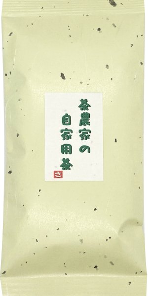 画像1: 茶農家の自家用茶　100g (1)