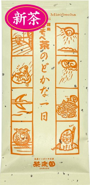 画像1: 予約4/30迄【新茶】のどかな一日 浅蒸し茶 90g　※発送予定：5月中旬 (1)