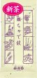 画像1: 【新茶】ちゃで候　浅蒸し茶　90g　※発送予定：5月上旬 (1)