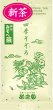 画像1: 【新茶】四季そぞろ　浅蒸し茶　90g (1)