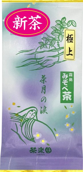 画像1: 予約4/30迄【新茶／数量限定】茶月の涙  極上　80g　※発送予定：4月30日頃 (1)