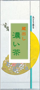 蔵出し濃い茶